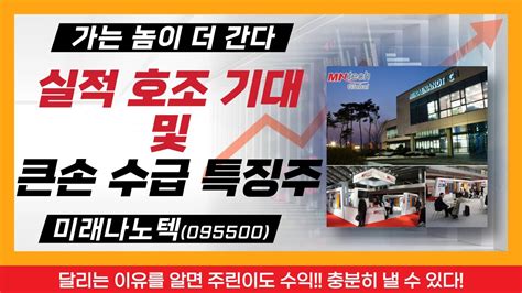 거래량상위 줌인 탑픽 미래나노텍 095500 달리는 이유를 알면 주린이도 수익 충분히 낼 수 있다 저 Per 706