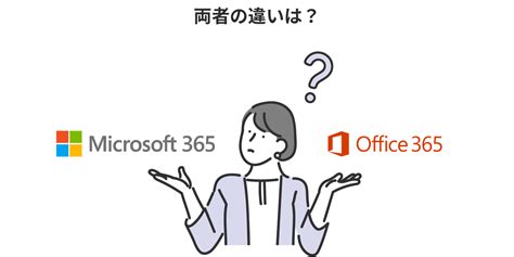 Microsoft 365 とは？ Office 365 との違いや特長をわかりやすく紹介 テクバン株式会社