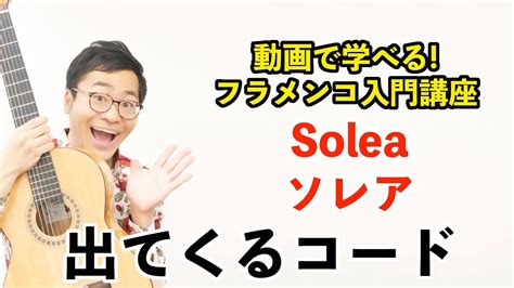 第38回 ソレア Solea で使うコードを紹介1分でわかるフラメンコ YouTube