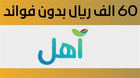 شرح تمويل اهل 60الف بدون فوائد وجميع انواع التمويل ترميم كنف الاسرة