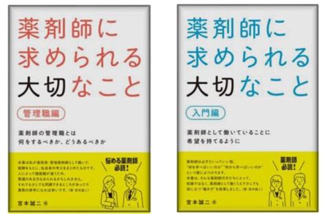 【新刊】3月14日発売 薬剤師による薬剤師のための「働き方」をまとめた本『薬剤師に求められる大切なこと』 Flagweb 広島の今