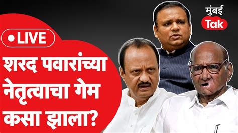 Ncp Mla Disqualification Result Live शरद पवार यांच्या नेतृत्वाचा गेम