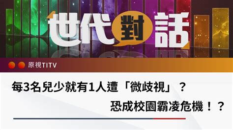 每3名兒少就有1人遭「微歧視」？恐成校園霸凌危機！？｜世代對話 第 138 集 完整版 Youtube