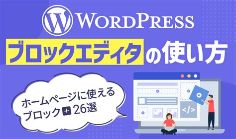 Wordpressブロックエディタの使い方！hpに使えるブロック26選 初心者のための会社ホームページ作り方講座｜エックスサーバー株式会社