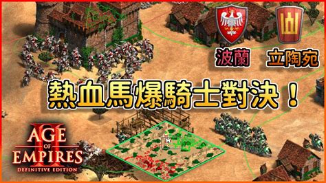 【世紀帝國2決定版】波蘭馬爆250隻騎士數量壓制對手！立陶宛撿不到聖物時該如何防守反擊？【2300】 Youtube