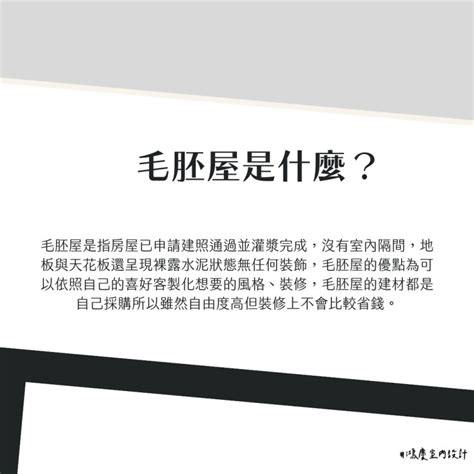 毛胚屋是什麼？優缺點一次懂！ 鴻慶室內裝修設計工程有限公司 毛胚屋買房