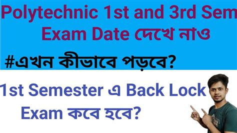 Polytechnic 1st and 3rd Semester Exam Date wbscte Exam Date এখন