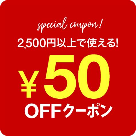 ショッピングクーポン Yahooショッピング 《1月5日金～7日日限定！》2500円以上で使える50円offクーポン