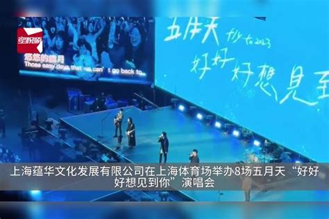 上海文旅局执法总队回应五月天被指假唱：已要求主办方配合调查