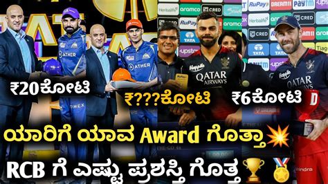 Ipl List Of Awards With Prize Money Kannada