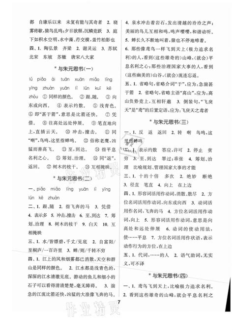 2021年通城学典初中语文默写能手八年级上册人教版答案——青夏教育精英家教网——