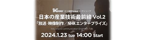 ミリ波普及推進ワークショップ 日本の産業技術最前線 Vol2 開催のお知らせ 第5世代モバイル推進フォーラム