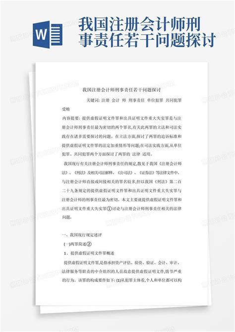 我国注册会计师刑事责任若干问题探讨word模板下载 编号qmrzzyer 熊猫办公