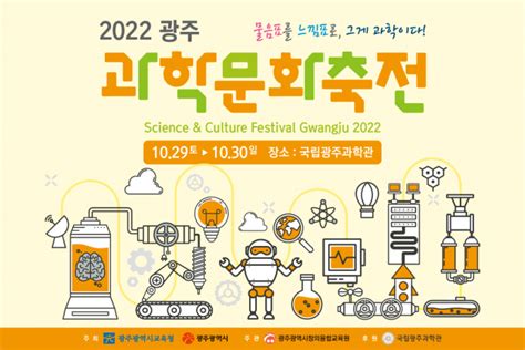 국립광주과학관서 펼쳐지는 2022 광주문화축전 서울경제