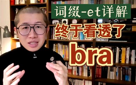 【词缀 Et 详解】戳一下！你就看懂了 Bra ！ 哔哩哔哩