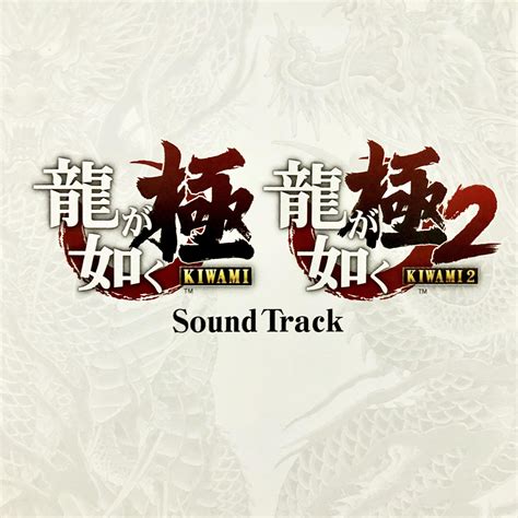 龍が如く極・龍が如く極2 Sound Track（ps4游戏《如龙 极2》限定版音乐选集） Sega Sound Team（sega