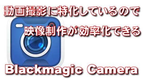 Blackmagic Cameraは動画撮影に特化したカメラアプリだ 脱初心者デジタル教室パソコンスマホ