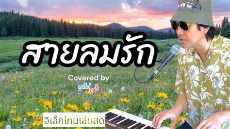 สายลมรัก ภูสมิง หน่อสวรรค์ Cover By ลุงไผ่ อินดี้ อิเล็กโทนเล่นสด