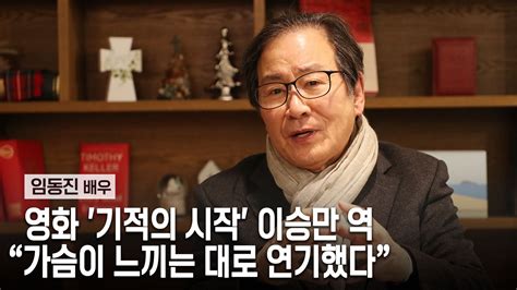 배우 인생 60년 임동진 “이승만 대통령 본모습 알리려 가슴으로 연기”