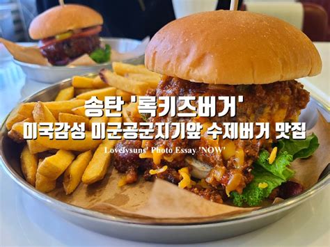 송탄 맛집 록키즈버거 평택 미군공군기지 오산ab 미국 감성 수제버거 맛집 네이버 블로그