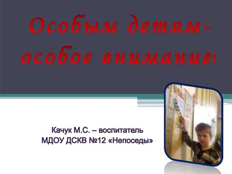 Особым детям - особое внимание - презентация онлайн