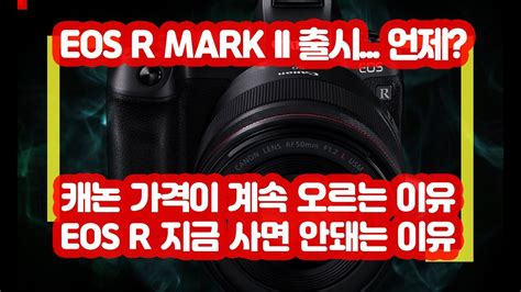 CANON EOS R MARK II 출시일과 스펙 캐논 가격이 계속 오르는 이유 fact 지금은 EOS R 사지마세요