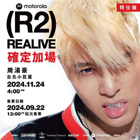 臺北小巨蛋 已公開售票派票活動 20241123、1124《motorola呈獻 周湯豪realive R2 特仕版》