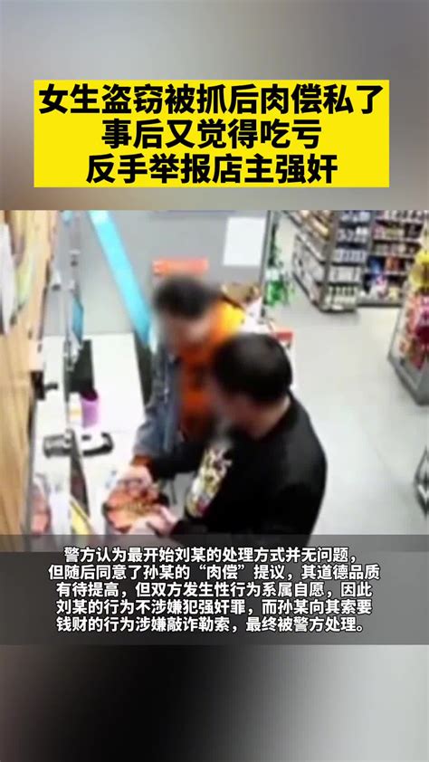 女生在超市盗窃被抓后肉偿私了！事后觉得吃亏 反手举报店主强奸 直播吧zhibo8 Cc