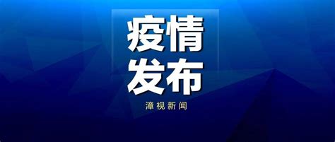 刚刚通报 厦门累计报告确诊病例48例！详情公布！杏林分院