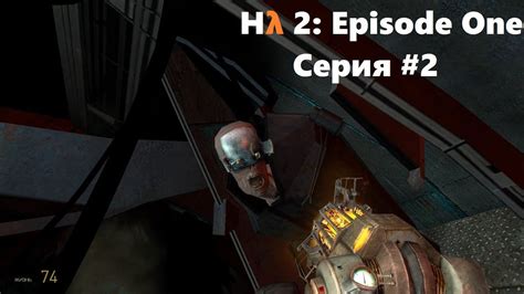 Half Life 2 Episode 1 2 Прямое вмешательство Youtube