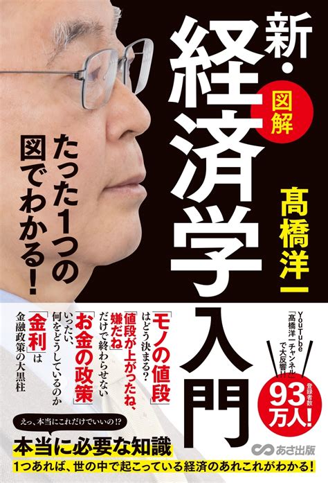 楽天ブックス たった1つの図でわかる！【図解】新・経済学入門 高橋 洋一 9784866675152 本