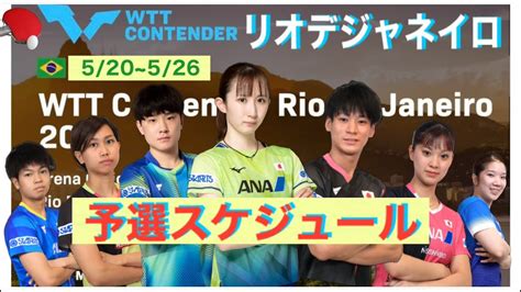 予選2回戦スケジュールをチェック！シングルスに田中佑汰•橋本帆乃香•佐藤瞳！混合ダブルスに田中佑汰•長崎美柚ペア登場！ Wttコンテンダー