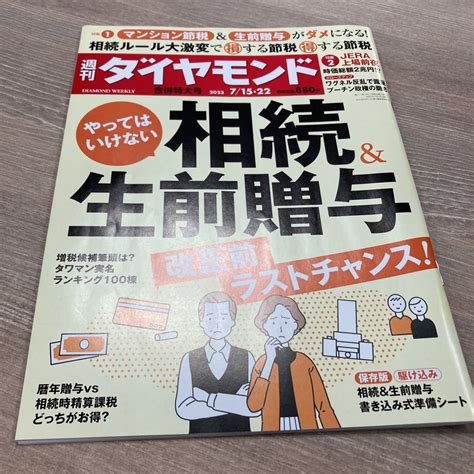 【目立った傷や汚れなし】週刊ダイヤモンド 2023年7月15日・22日合併特大号 特集 やってはいけない 相続＆生前贈与 改正前ラストチャンス