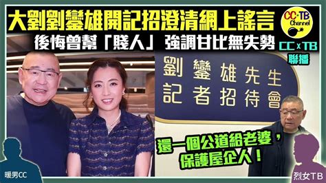 大劉劉鑾雄突發開記招 回應網上「哭暈廁所」傳言 稱甘比投資藝術品賺200億 拒提呂麗君名字 指有「賤人」請網絡打手造謠 開記招：還一個公道給