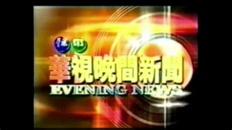 華視晚間新聞片頭（2003） Youtube