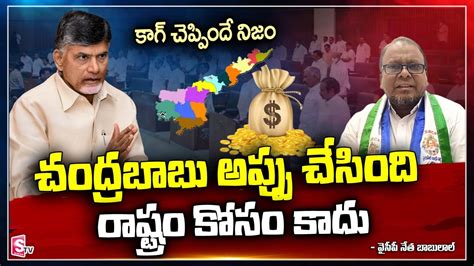 YCP Leader SK Babulal Reveals Real Facts About AP Debts CM Jagan