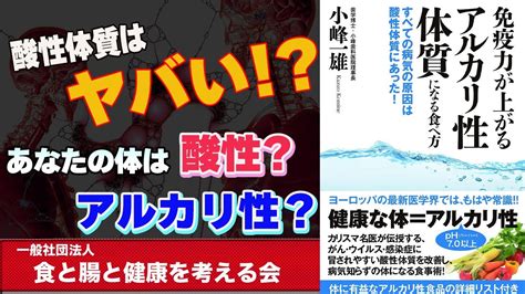 【本要約】免疫力が上がるアルカリ性体質になる食べ方【小峰一雄】 Youtube