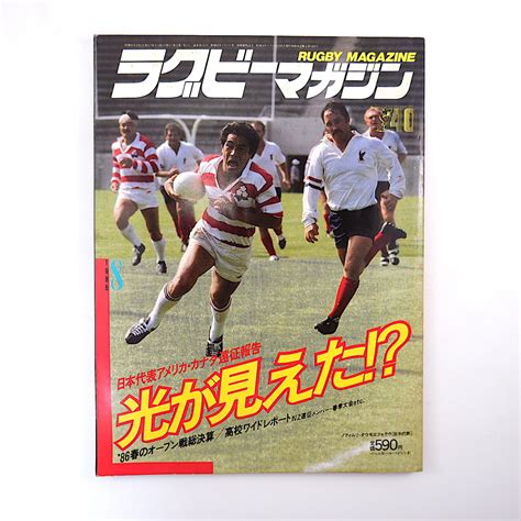 【傷や汚れあり】ラグビーマガジン 1986年8月号 日本代表アメリカ・カナダ遠征報告 高校代表nz遠征 大学ラグビーオープン戦 金野滋 八角