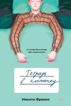 "Тетрадь в клеточку" скачать fb2, rtf, epub, pdf, txt книгу Микита Франко