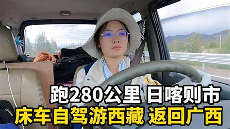 美女床车自驾游西藏，在219国道跑了280公里，在天黑前终于到达日喀则市！ 西藏 Travel 旅行 美女 Youtube