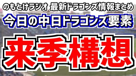 9月22日金 のもとけラジオ今日の中日ドラゴンズ要素 来季構想 編成 補強 ドラフトについて語ります、細川成也タイムリー 仲地礼亜が力投