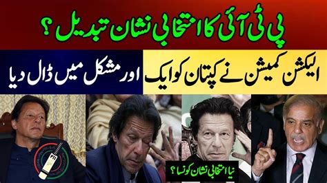 PTI Election Symbol Changed Imran Khan Big Demand YouTube