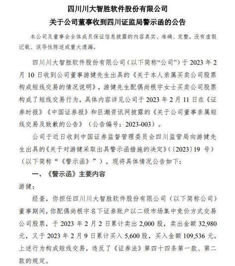 V观财报｜配偶短线交易公司股票，川大智胜董事收警示函 游健 尚根宇 不存在