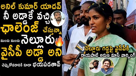 Rayapati Aruna Mass Warning To Anil Kumar Yadav And YCP At Nellore