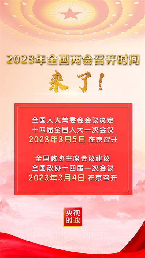 重磅！明年全国两会召开时间来了会议新闻北京