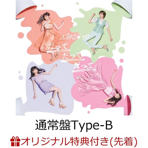 楽天ブックス 【楽天ブックス限定先着特典】だってだってだって 通常盤type B Cd＋dvd 生写真 貞野遥香 Nmb48