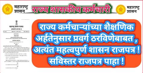 राज्य कर्मचाऱ्यांच्या शैक्षणिक अर्हतेनुसार प्रवर्ग ठरविणेबाबत अत्यंत महत्वपुर्ण शासन राजपत्र