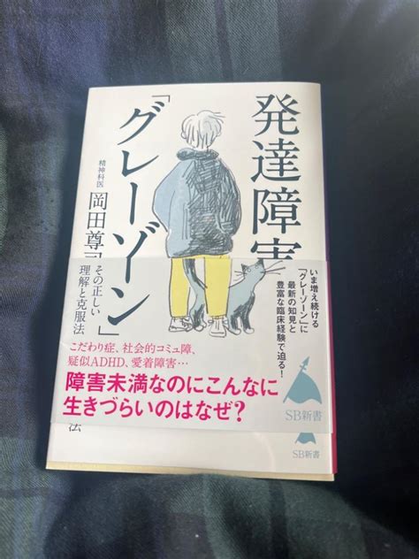 発達障害「グレーゾーン」 その正しい理解と克服法 岡田 尊司 著 9784815612993京都 大垣書店オンライン 通販