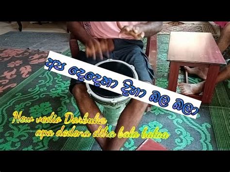 Apa dedena diha bala balaa Darbak cover අප දදන දහ බල බල YouTube