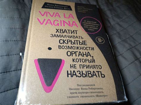 Книга Viva la vagina Хватит замалчивать скрытые возможности органа который не принято называть